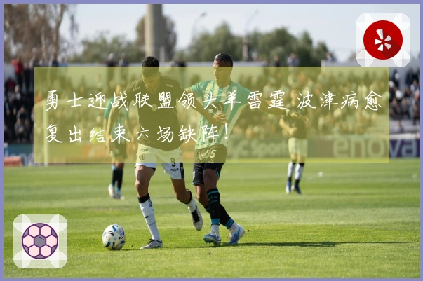 勇士迎战联盟领头羊雷霆 波津病愈复出结束六场缺阵！