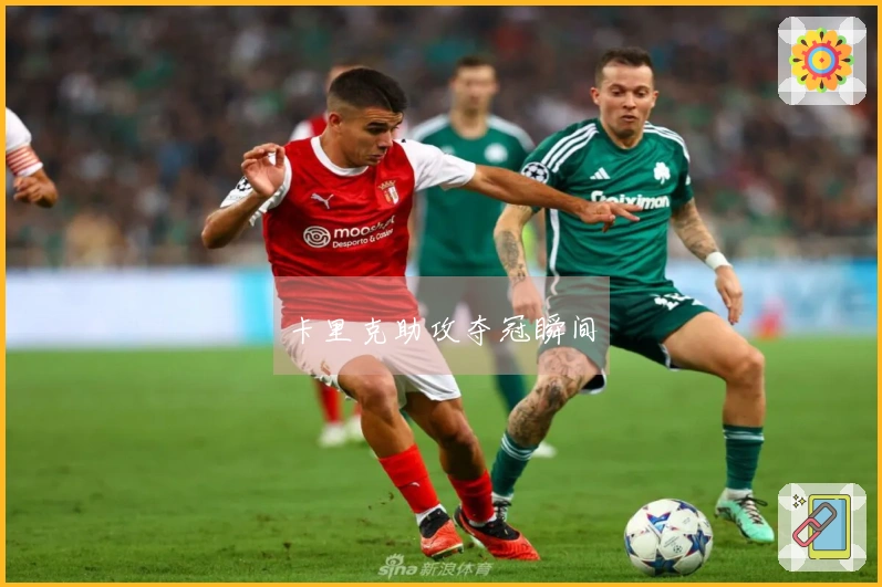 卡里克助攻夺冠瞬间