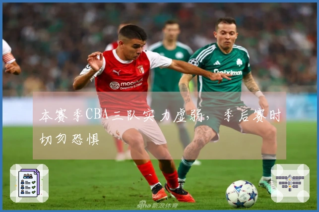 本赛季CBA三队实力虚弱，季后赛时切勿恐惧