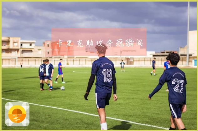 卡里克助攻夺冠瞬间