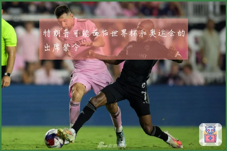 特朗普可能面临世界杯和奥运会的出席禁令