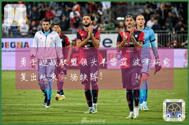 勇士迎战联盟领头羊雷霆 波津病愈复出结束六场缺阵！