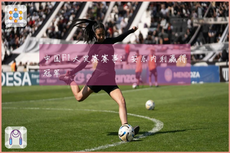 中国F1大奖赛赛事：安东内利赢得冠军