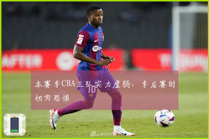 本赛季CBA三队实力虚弱，季后赛时切勿恐惧