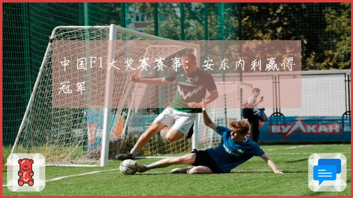 中国F1大奖赛赛事：安东内利赢得冠军