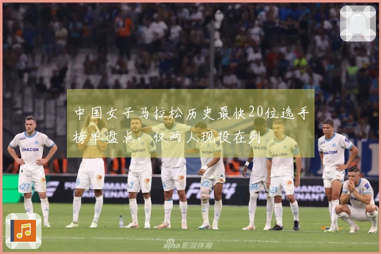 中国女子马拉松历史最快20位选手榜单盘点，仅两人现役在列