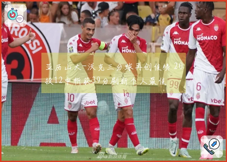 亚历山大-沃克三分球再创佳绩 20投12中斩获39分刷新个人最佳