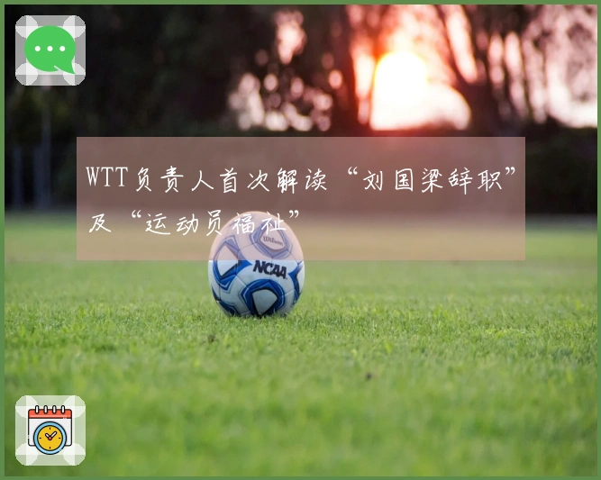 WTT负责人首次解读“刘国梁辞职”及“运动员福祉”